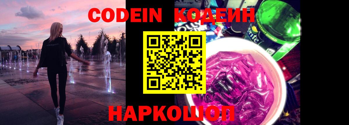 что такое   Codein напиток Lean (лин)  Вход с VPN  Феодосия 